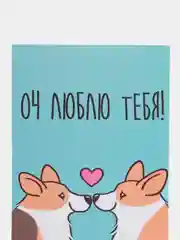 Открытка "Оч люблю тебя"