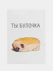 Открытка "Ты булочка"