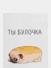 Открытка "Ты булочка"