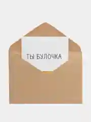 Открытка "Ты булочка"