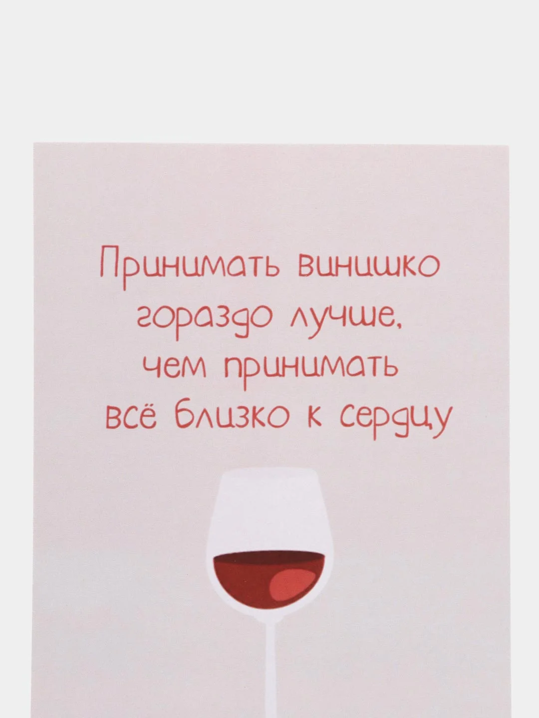 Открытка "Винишко"
