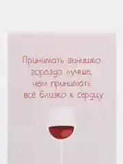 Открытка "Винишко"
