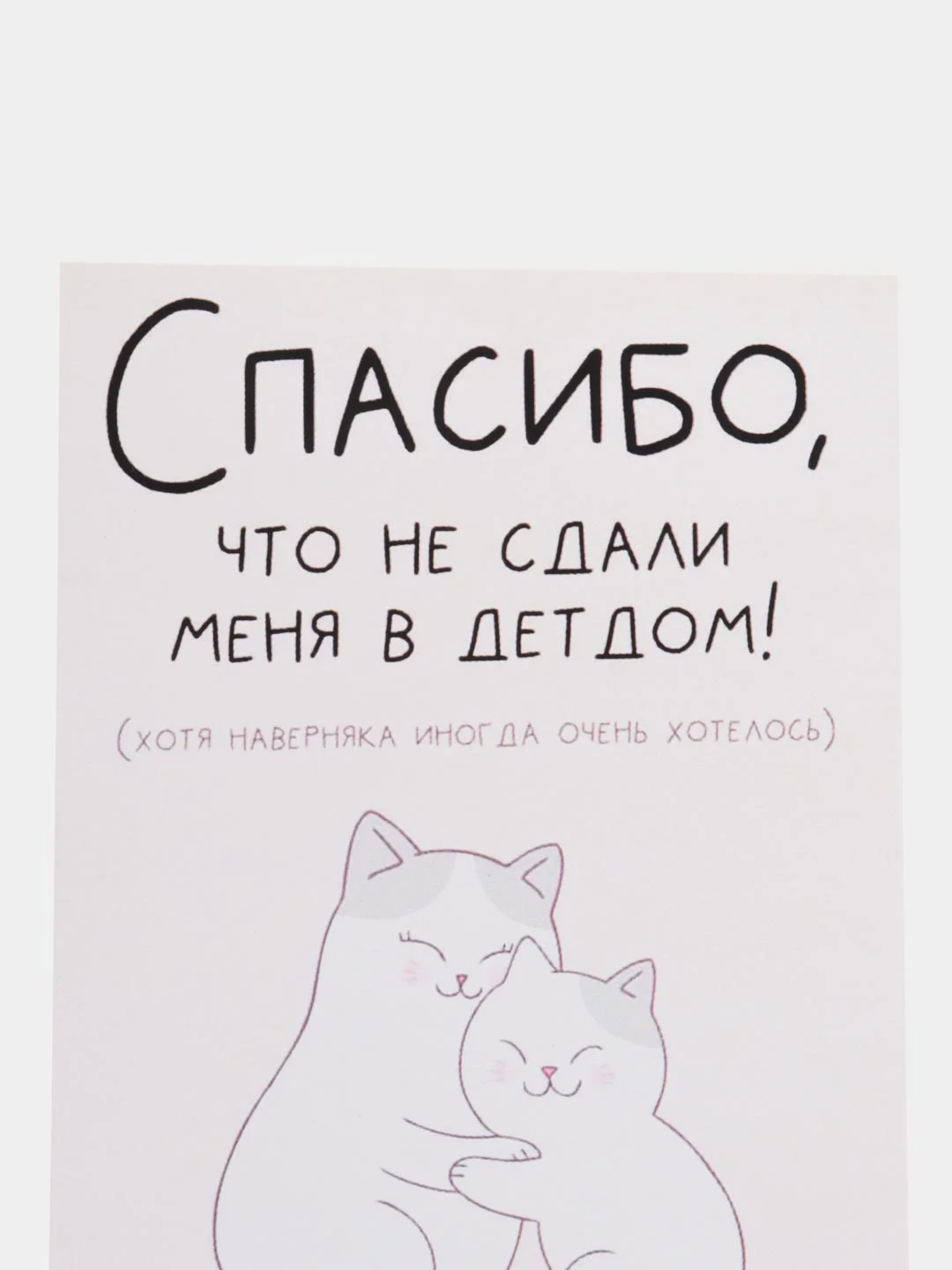 Открытка "Спасибо, что не сдали меня в детдом"