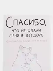 Открытка "Спасибо, что не сдали меня в детдом"