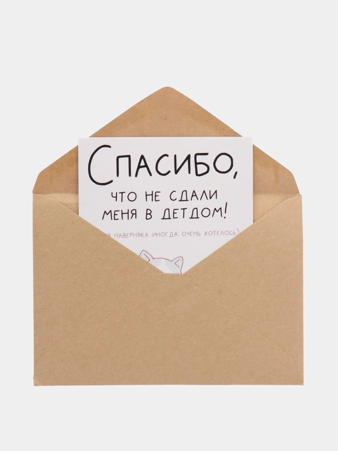 Открытка "Спасибо, что не сдали меня в детдом"
