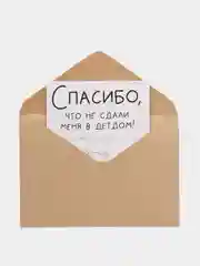 Открытка "Спасибо, что не сдали меня в детдом"