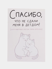 Открытка "Спасибо, что не сдали меня в детдом"