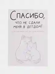 Открытка "Спасибо, что не сдали меня в детдом"