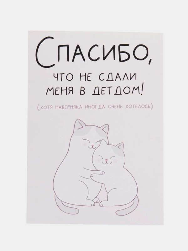 Открытка "Спасибо, что не сдали меня в детдом"