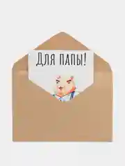 Открытка "Для папы"