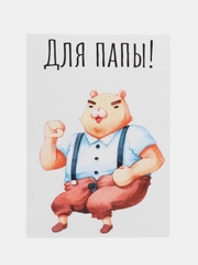 Открытка "Для папы"
