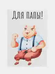 Открытка "Для папы"