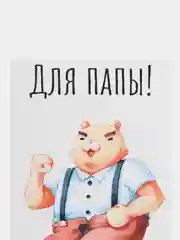 Открытка "Для папы"
