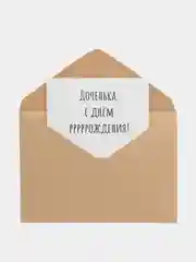 Открытка "Доченька, с днем рождения"