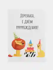 Открытка "Доченька, с днем рождения"