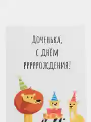 Открытка "Доченька, с днем рождения"