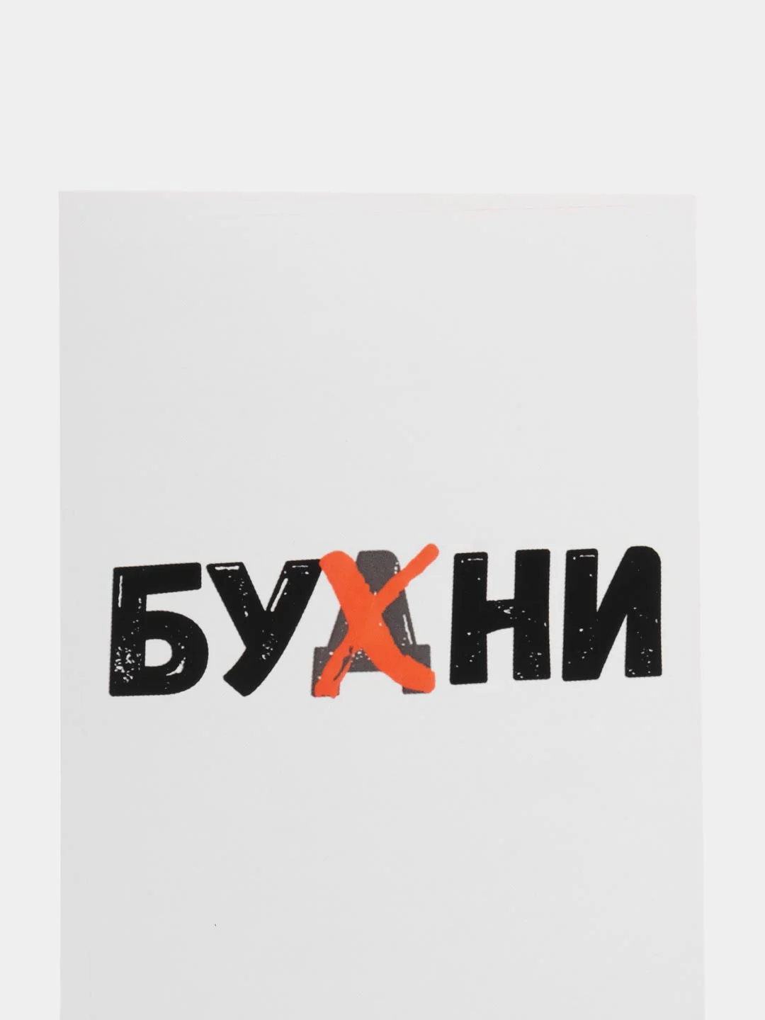 Открытка "Бухни"