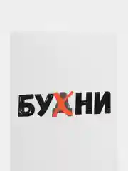 Открытка "Бухни"