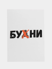 Открытка "Бухни"