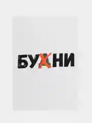Открытка "Бухни"