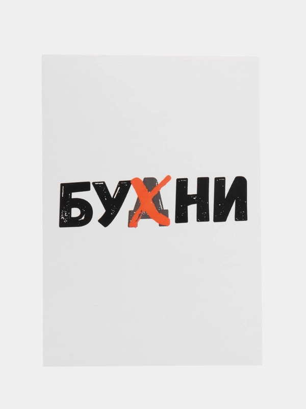 Открытка "Бухни"
