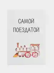 Открытка "Самой поездатой"