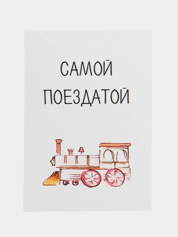 Открытка "Самой поездатой"