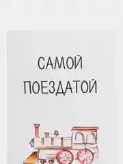 Открытка "Самой поездатой"