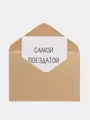 Открытка "Самой поездатой"