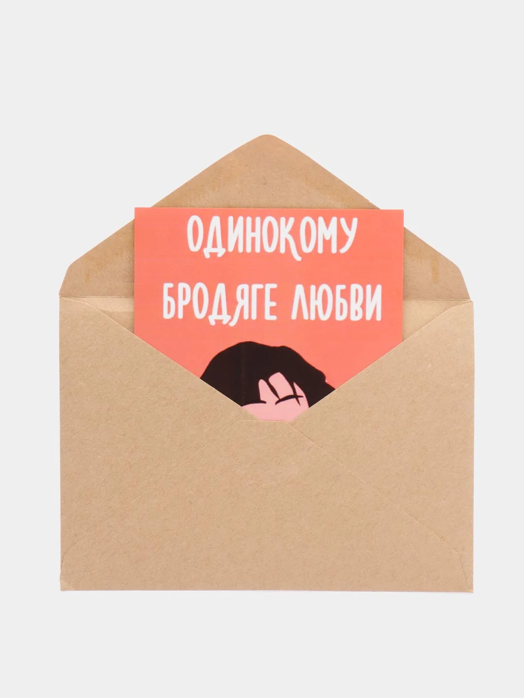 Открытка "Одинокому бродяге любви"