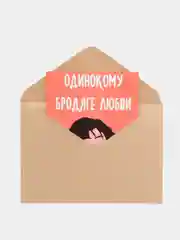 Открытка "Одинокому бродяге любви"