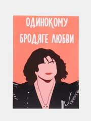 Открытка "Одинокому бродяге любви"
