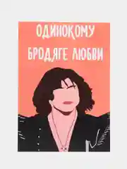 Открытка "Одинокому бродяге любви"