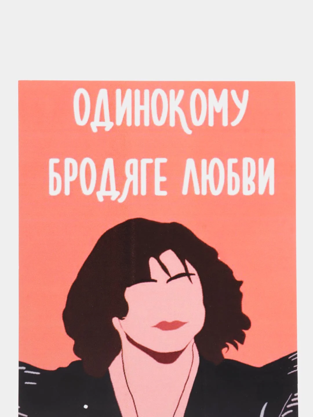 Открытка "Одинокому бродяге любви"