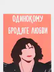 Открытка "Одинокому бродяге любви"