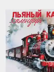Песочный хаки календарь с приколом на 2025 год, Алкокалендарь, Мотивирующий, Секскалендарь . подарок 18+