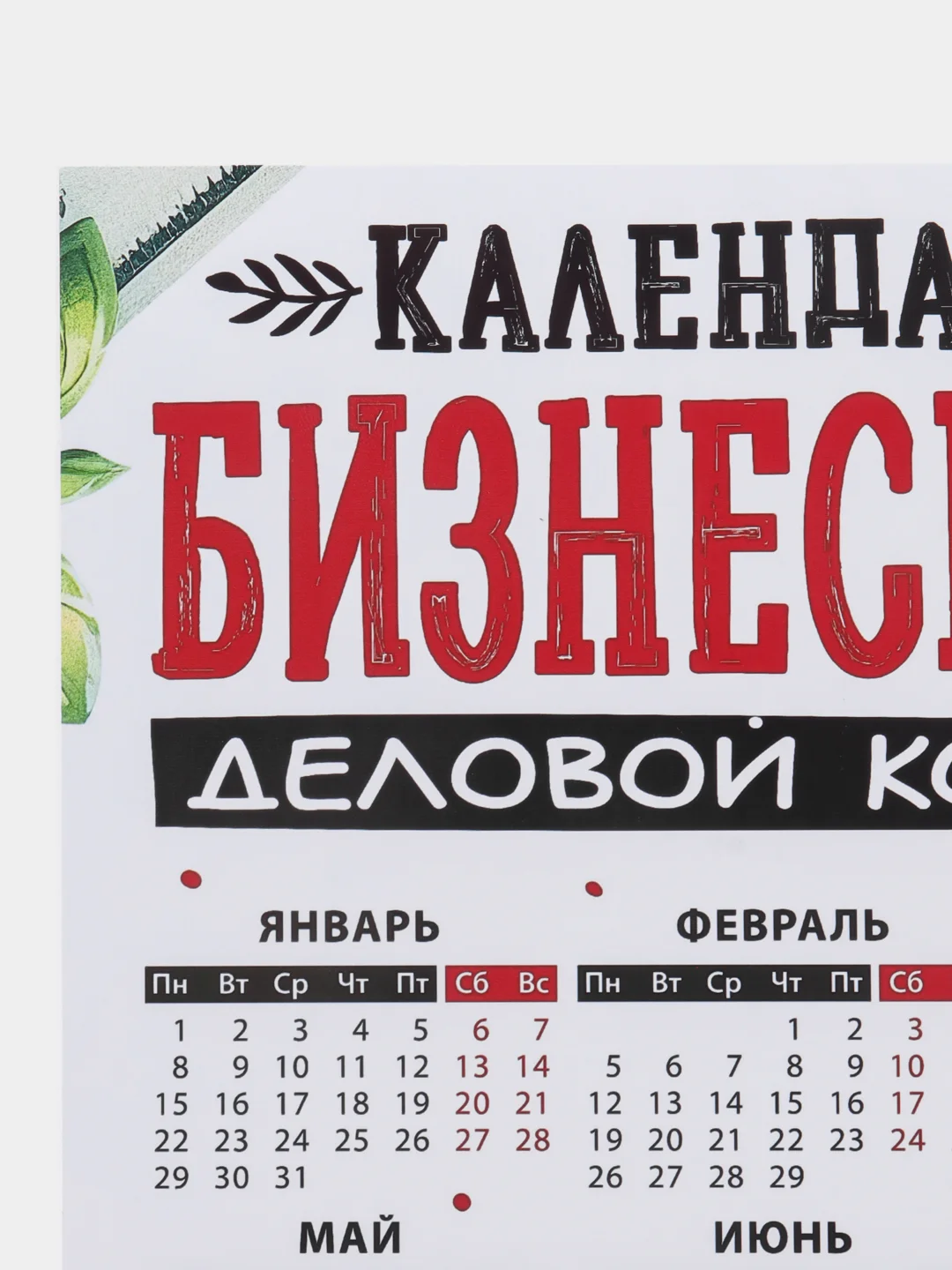 Серый меланж календарь с приколом на 2025 год, Алкокалендарь, Мотивирующий, Секскалендарь . подарок 18+