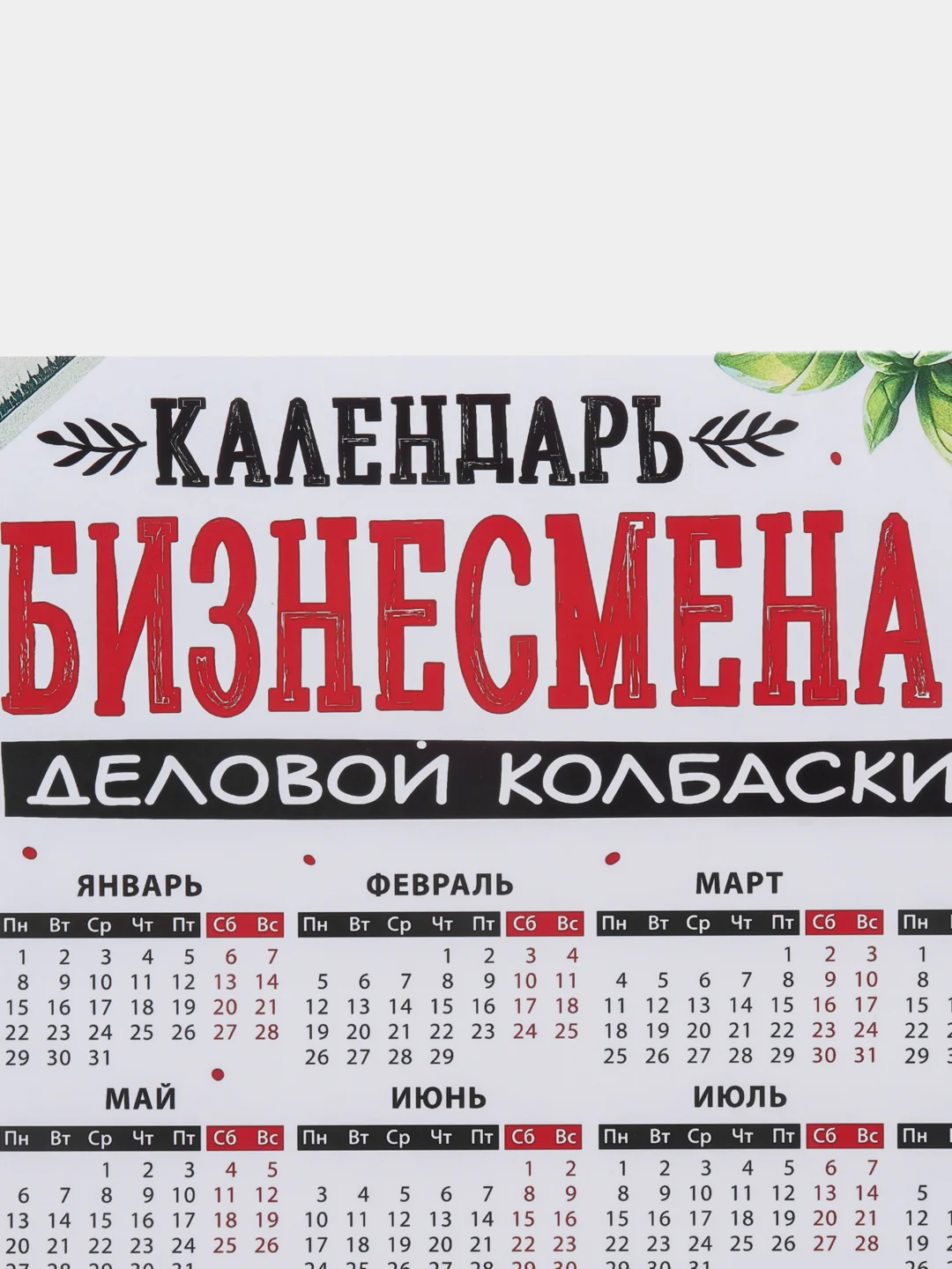 Серый меланж календарь с приколом на 2025 год, Алкокалендарь, Мотивирующий, Секскалендарь . подарок 18+
