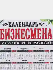 Серый меланж календарь с приколом на 2025 год, Алкокалендарь, Мотивирующий, Секскалендарь . подарок 18+