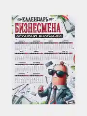 Серый меланж календарь с приколом на 2025 год, Алкокалендарь, Мотивирующий, Секскалендарь . подарок 18+