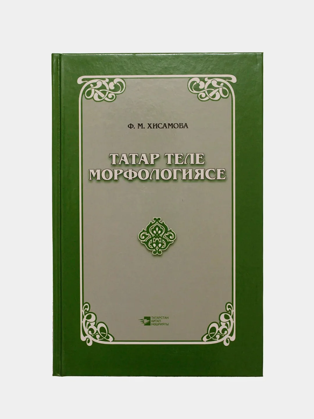 Морфология татарского языка. Татар теле морфологиясе. Книга на татарском языке