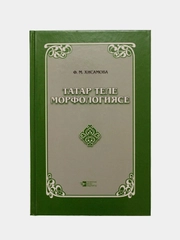 Морфология татарского языка. Татар теле морфологиясе. Книга на татарском языке