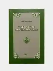 Морфология татарского языка. Татар теле морфологиясе. Книга на татарском языке