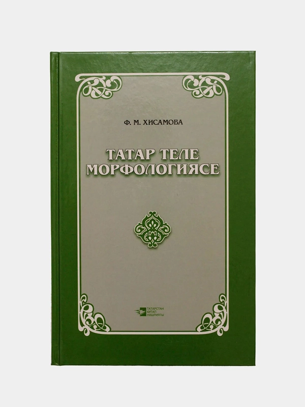 Морфология татарского языка. Татар теле морфологиясе. Книга на татарском языке