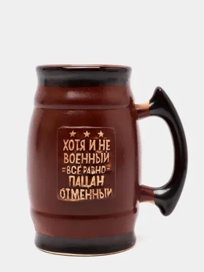 Коричневый кружка пивная "Хотя и не военный, все равно пацан отменный", 500 мл, керамическая