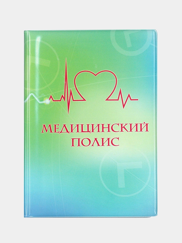 Обложка для медицинского полиса