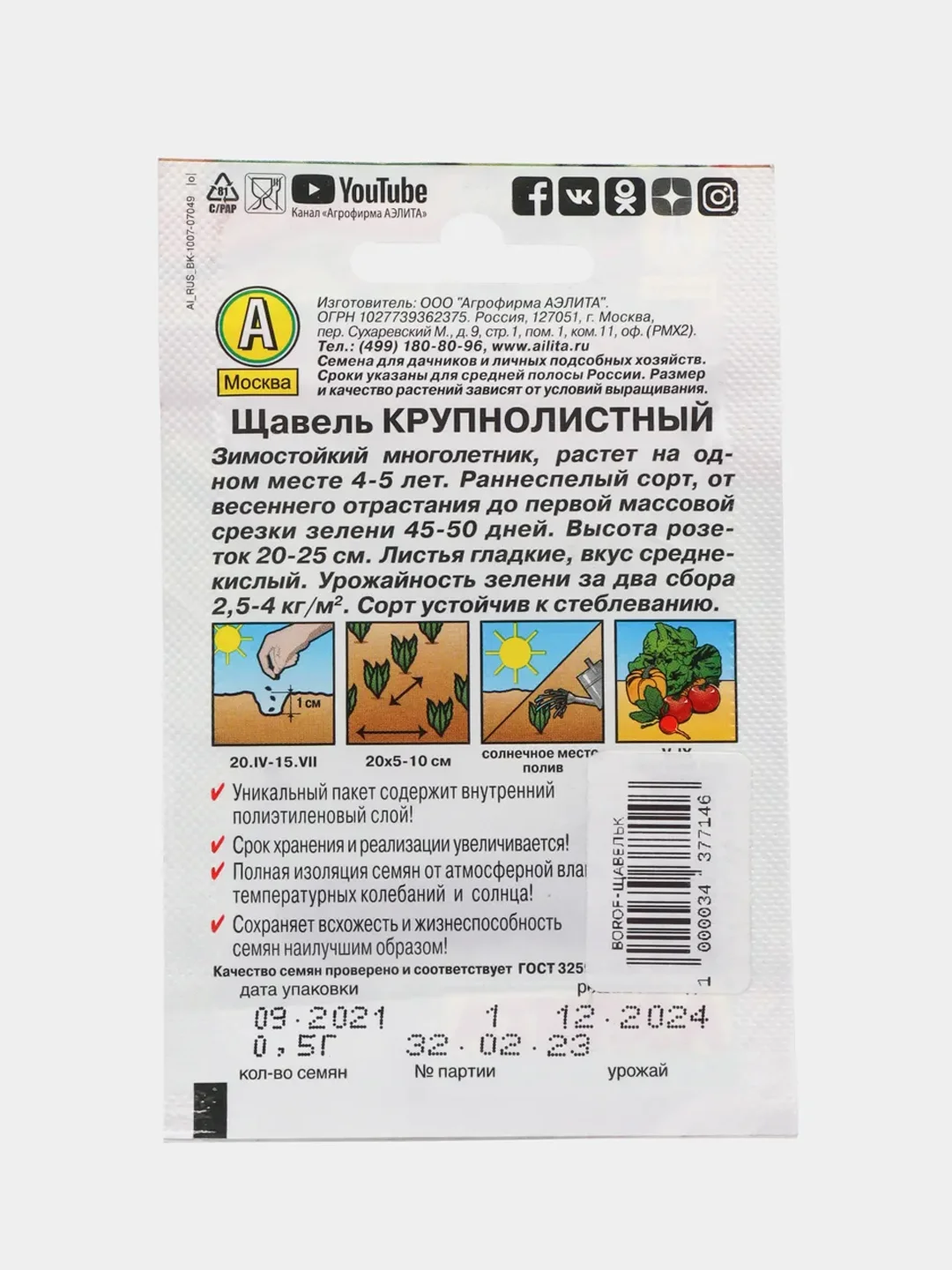Семена Щавель "Крупнолистный", "Лидер", 0.5 г