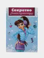 Светло-синий анкета для девочек для секретиков, А5, 16 листов, 12 видов к 8 марта