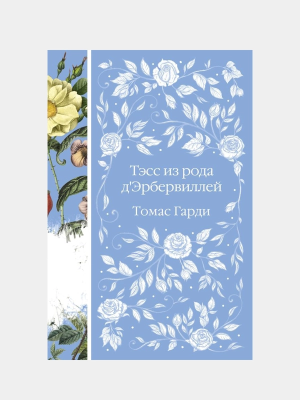 Тэсс из рода д'Эрбервиллей, Томас Гарди