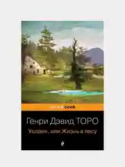 Уолден, или Жизнь в лесу, Генри Дэвид Торо